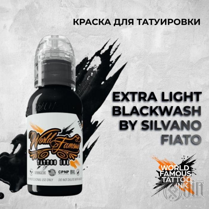 Краска для тату World Famous Extra Light BlackWash by Silvano Fiato